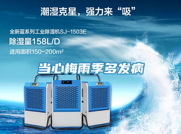 當心梅雨季多發病