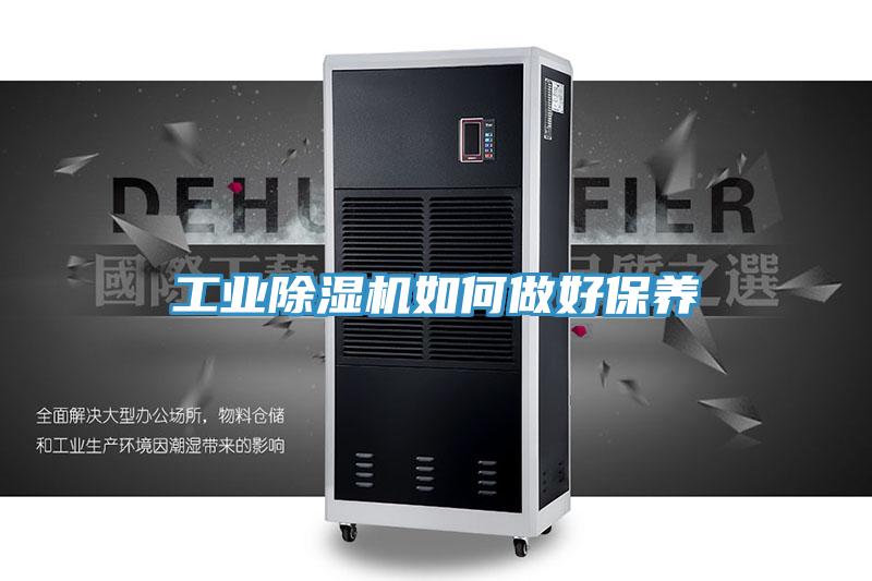 工業(yè)除濕機(jī)如何做好保養(yǎng)