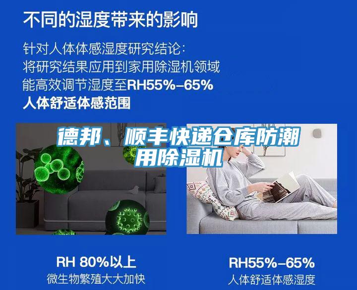 德邦、順豐快遞倉庫防潮用除濕機