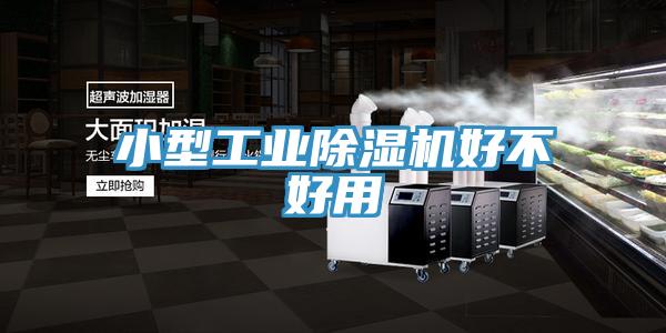 小型工業(yè)除濕機(jī)好不好用