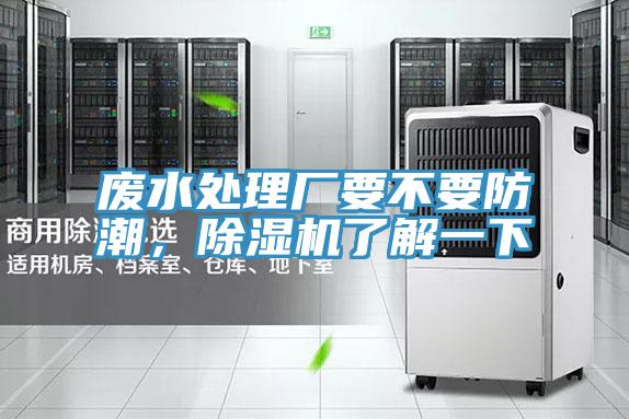 廢水處理廠要不要防潮，除濕機了解一下