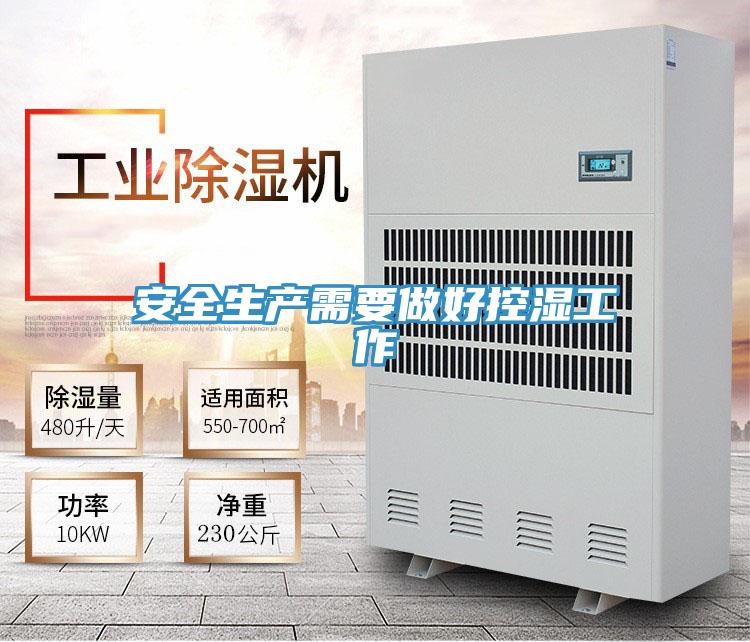 安全生產需要做好控濕工作