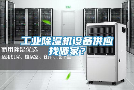工業除濕機設備供應找哪家？
