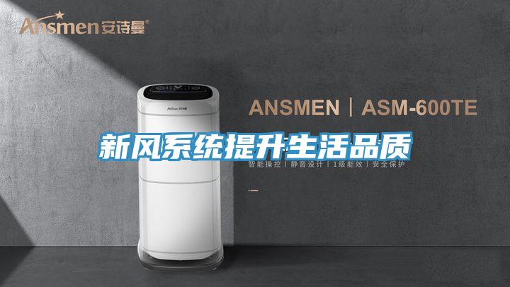 新風系統提升生活品質