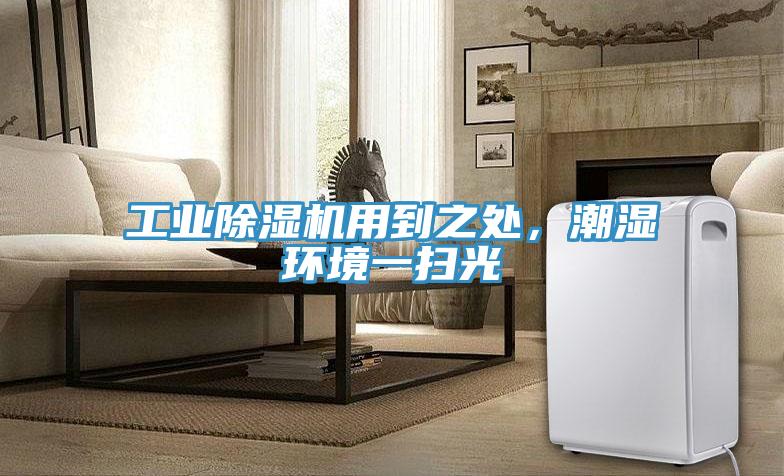 工業除濕機用到之處,潮濕環境一掃光