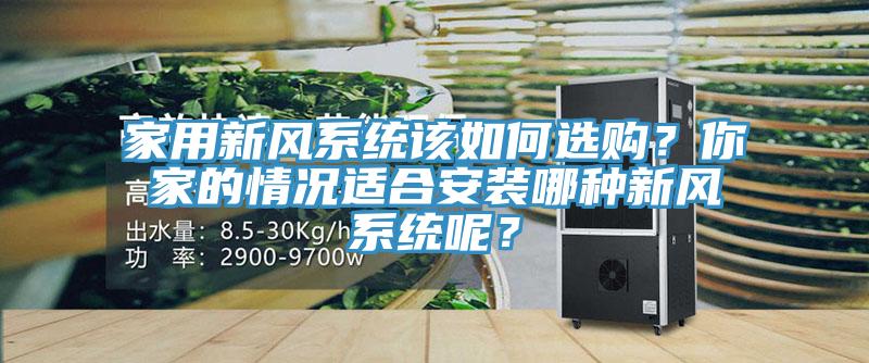 家用新風系統該如何選購？你家的情況適合安裝哪種新風系統呢？