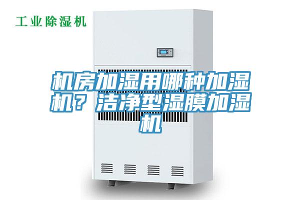 機房加濕用哪種加濕機?潔凈型濕膜加濕機