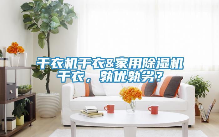 干衣機干衣&家用除濕機干衣，孰優孰劣？
