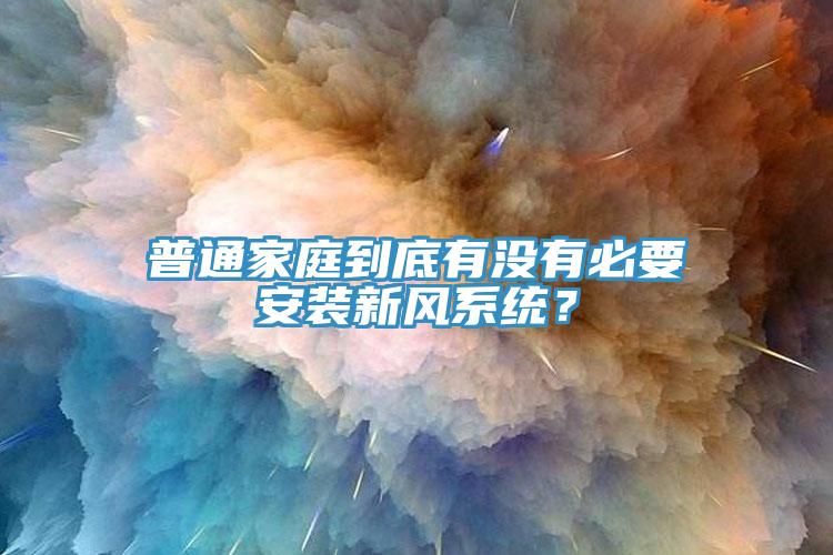 普通家庭到底有沒有必要安裝新風系統?