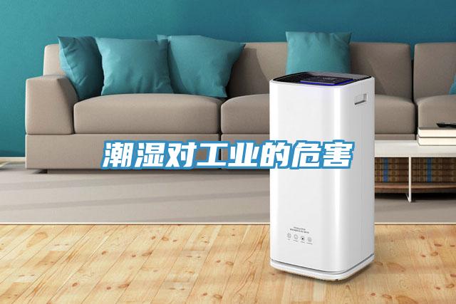 潮濕對工業的危害
