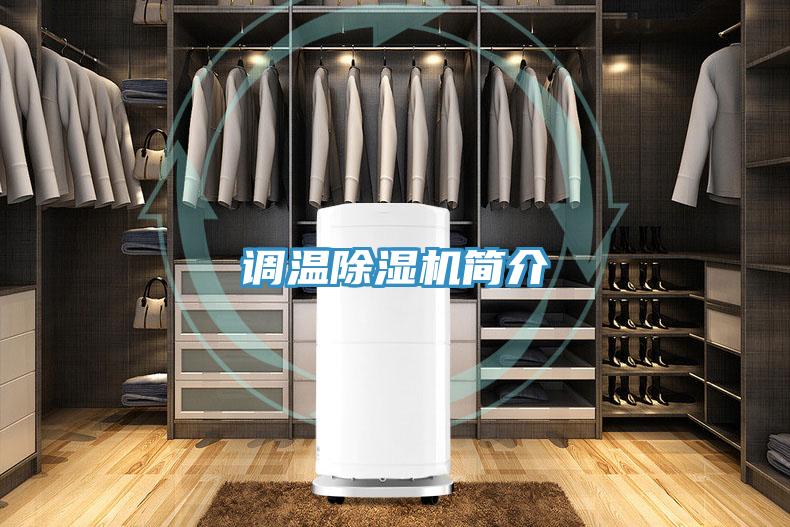 調溫除濕機簡介