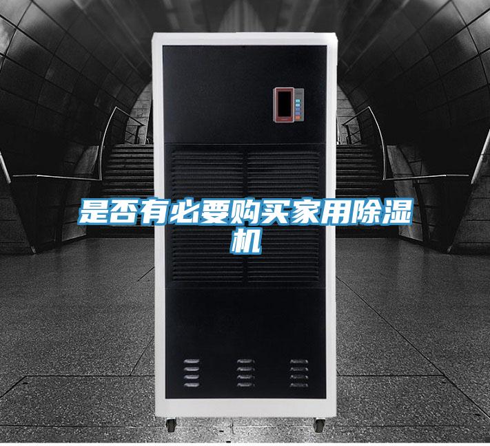 是否有必要購買家用除濕機