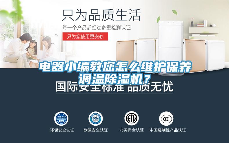 電器小編教您怎么維護保養調溫除濕機?
