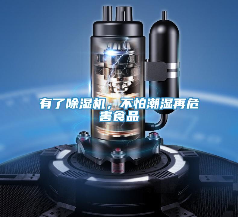 有了除濕機(jī)，不怕潮濕再危害食品