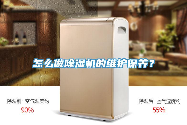 怎么做除濕機的維護保養?