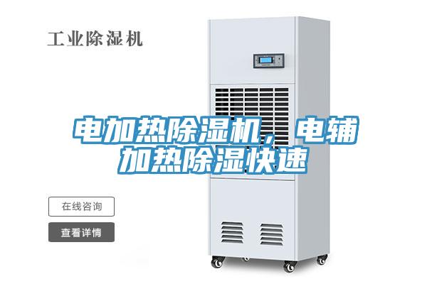 電加熱除濕機，電輔加熱除濕快速