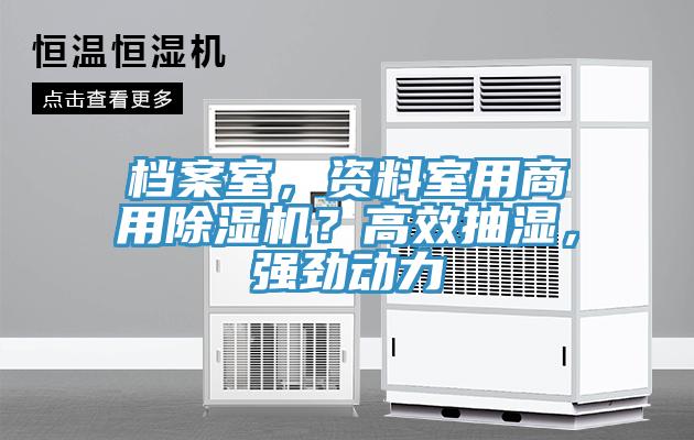檔案室，資料室用商用除濕機？高效抽濕，強勁動力