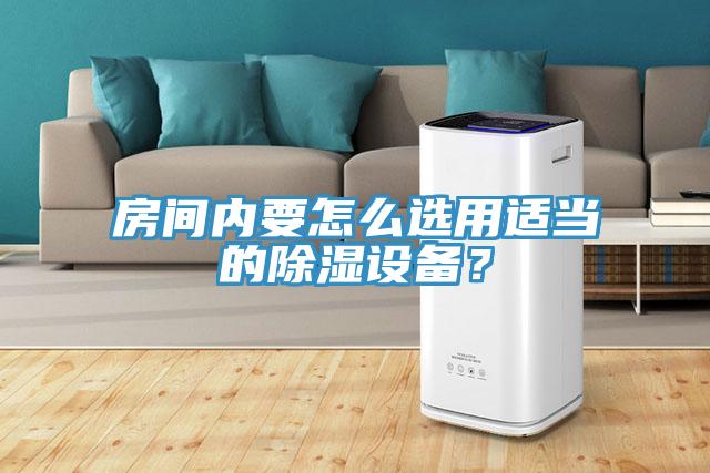 房間內(nèi)要怎么選用適當(dāng)?shù)某凉裨O(shè)備？