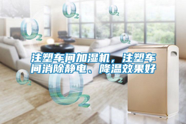 注塑車(chē)間加濕機(jī)，注塑車(chē)間消除靜電、降溫效果好