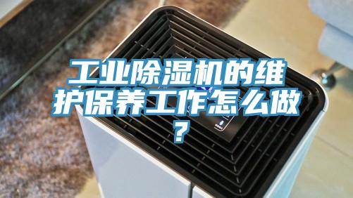 工業除濕機的維護保養工作怎么做？