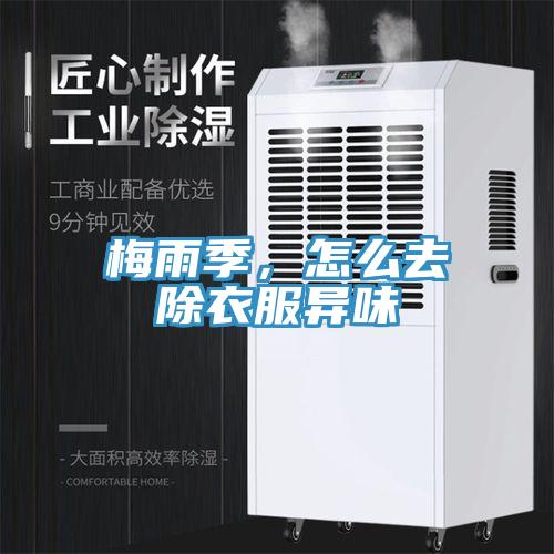 梅雨季，怎么去除衣服異味