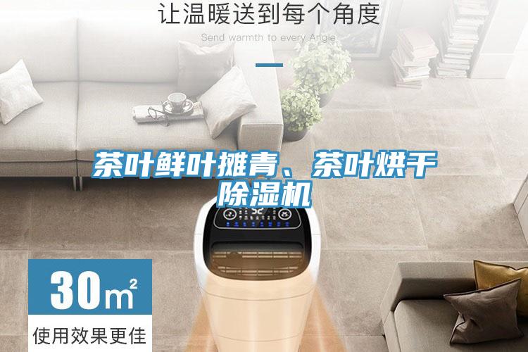 茶葉鮮葉攤青、茶葉烘干除濕機