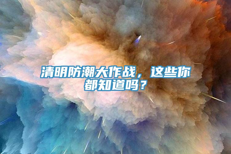 清明防潮大作戰，這些你都知道嗎？