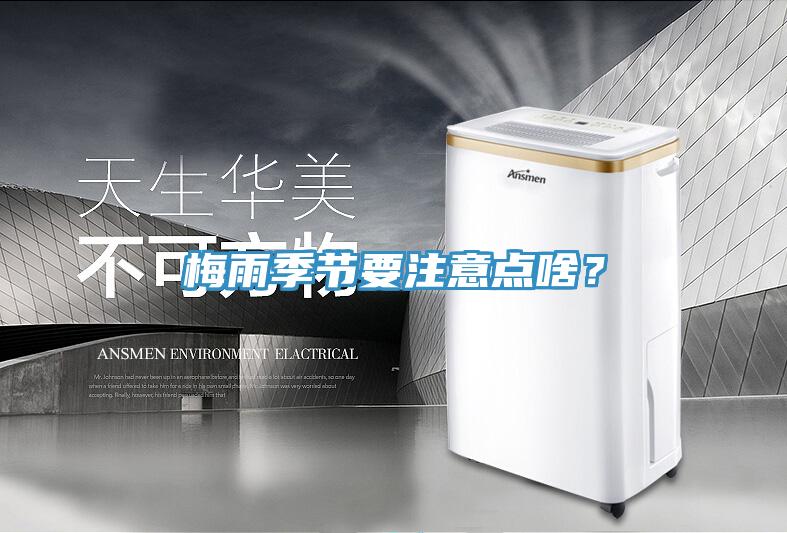 梅雨季節要注意點啥?