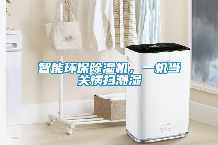 智能環保除濕機，一機當關橫掃潮濕