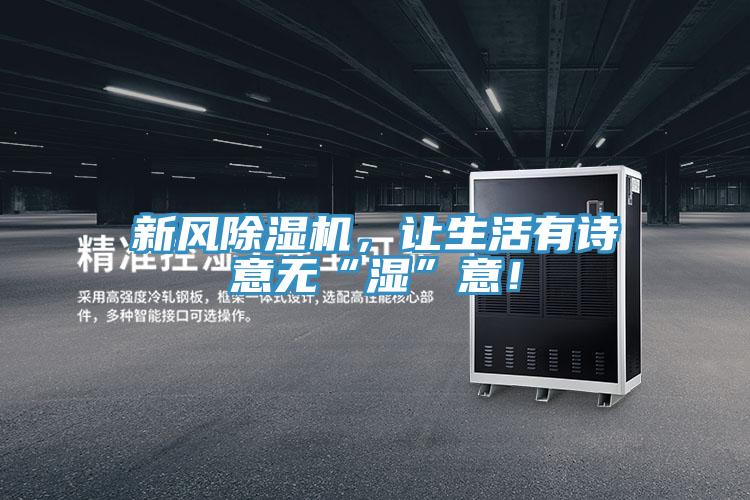 新風除濕機，讓生活有詩意無“濕”意！