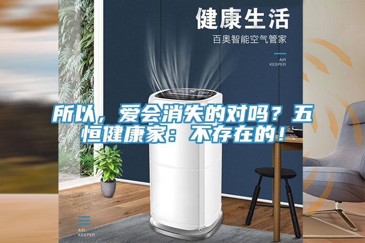所以,愛會消失的對嗎?五恒健康家:不存在的!
