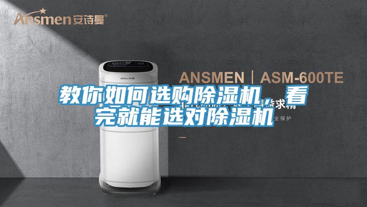 教你如何選購除濕機,看完就能選對除濕機