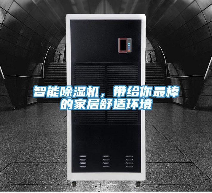 智能除濕機，帶給你最棒的家居舒適環境