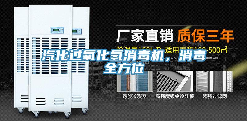 汽化過氧化氫消毒機,消毒全方位