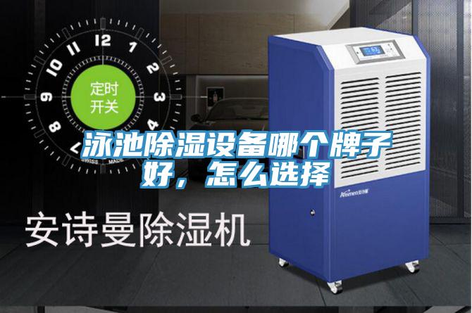 泳池除濕設備哪個牌子好,怎么選擇