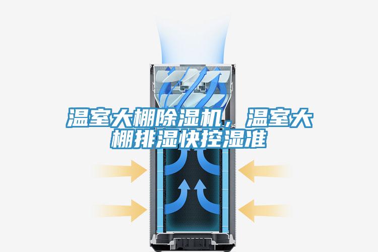 溫室大棚除濕機，溫室大棚排濕快控濕準