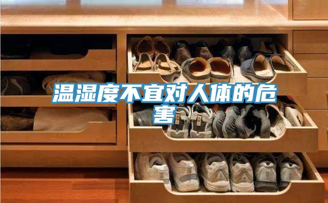 溫濕度不宜對人體的危害