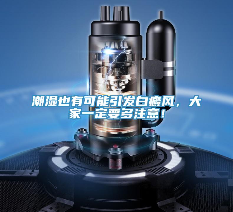 潮濕也有可能引發(fā)白癜風，大家一定要多注意！