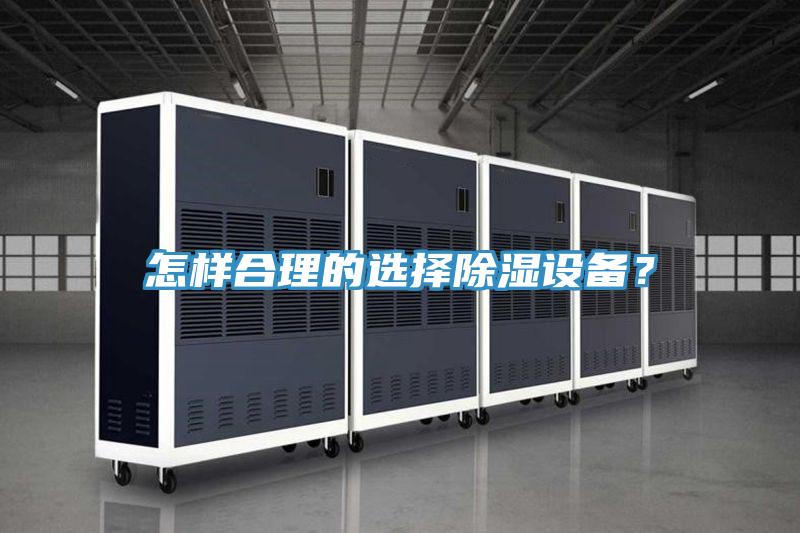 怎樣合理的選擇除濕設備?