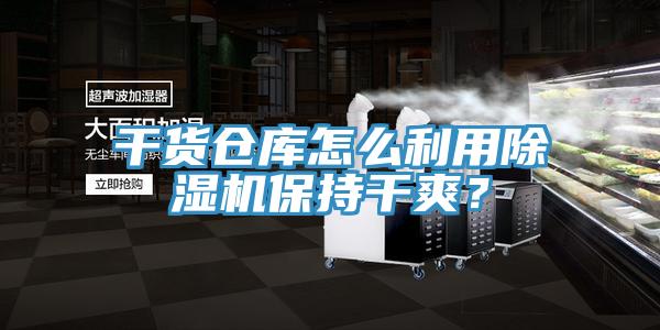 干貨倉(cāng)庫(kù)怎么利用除濕機(jī)保持干爽？