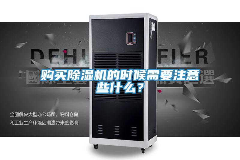 購(gòu)買(mǎi)除濕機(jī)的時(shí)候需要注意些什么?