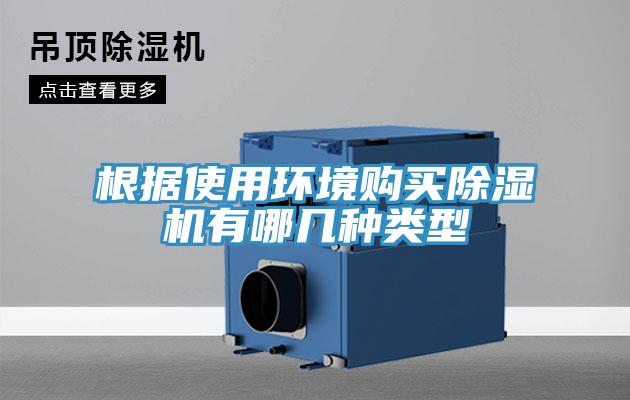 根據使用環境購買除濕機有哪幾種類型