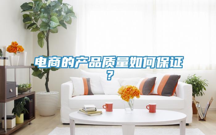 電商的產品質量如何保證?
