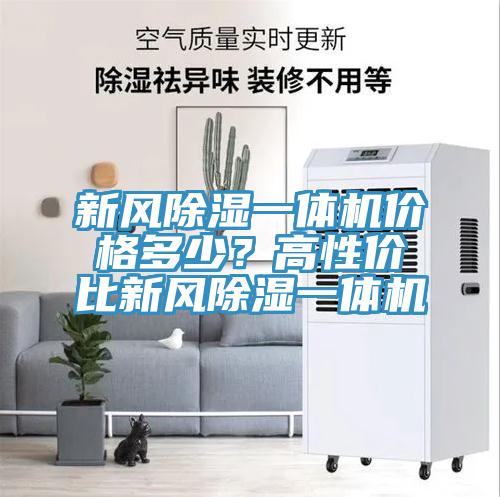 新風除濕一體機價格多少？高性價比新風除濕一體機
