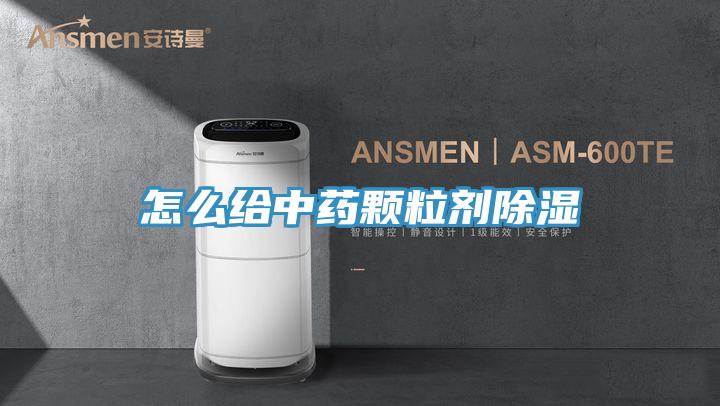 怎么給中藥顆粒劑除濕