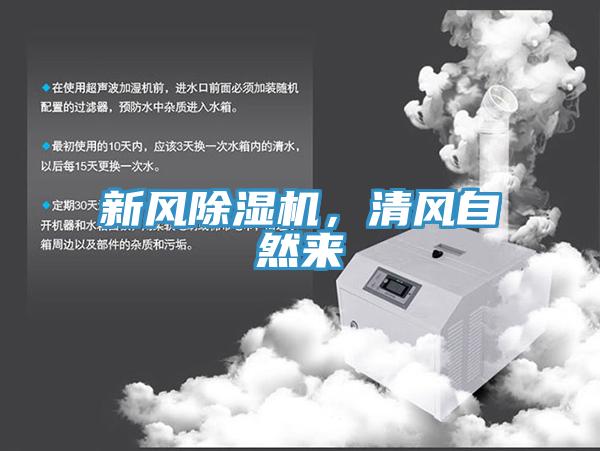 新風除濕機，清風自然來