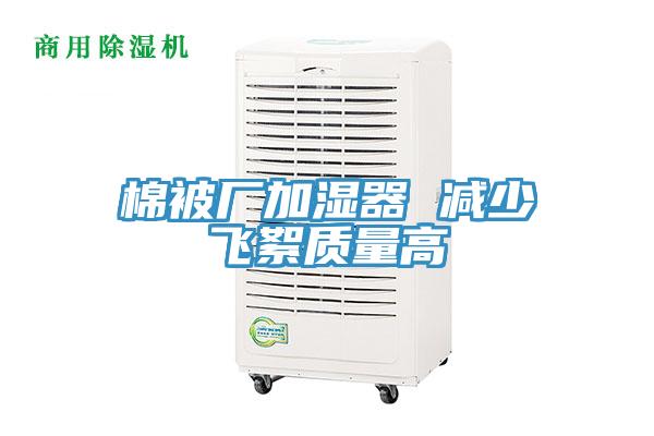 棉被廠加濕器 減少飛絮質量高