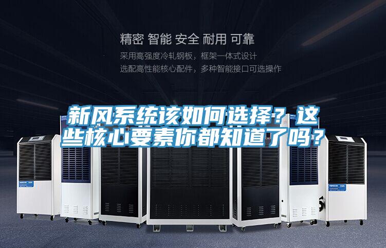 新風(fēng)系統(tǒng)該如何選擇？這些核心要素你都知道了嗎？