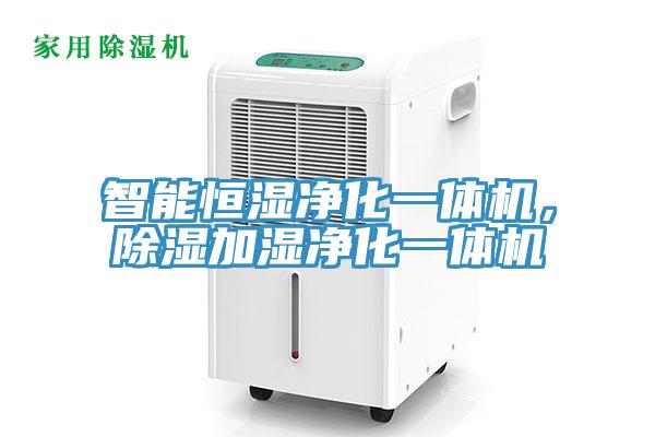 智能恒濕凈化一體機，除濕加濕凈化一體機