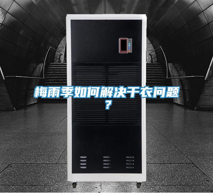 梅雨季如何解決干衣問題?